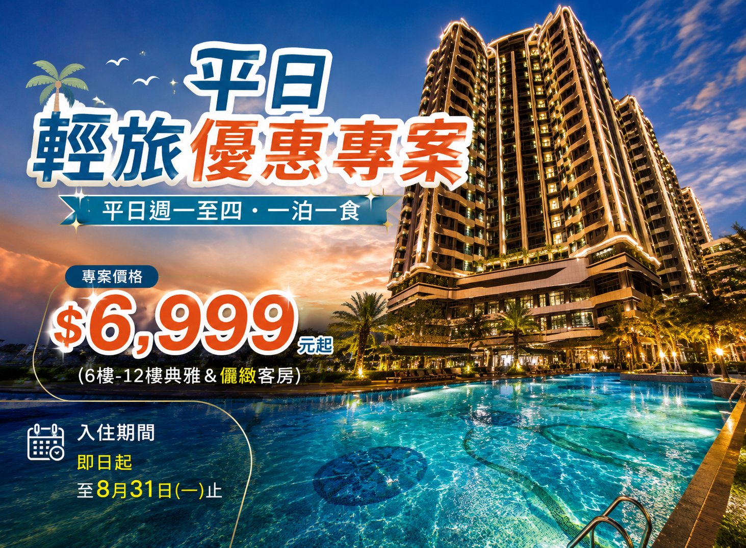 2026-7-8月平日輕旅優惠專案v4