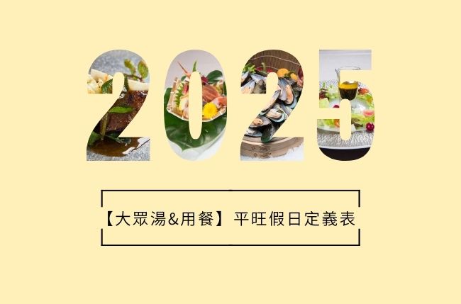2025【大眾湯、用餐】平／旺／假日定義表