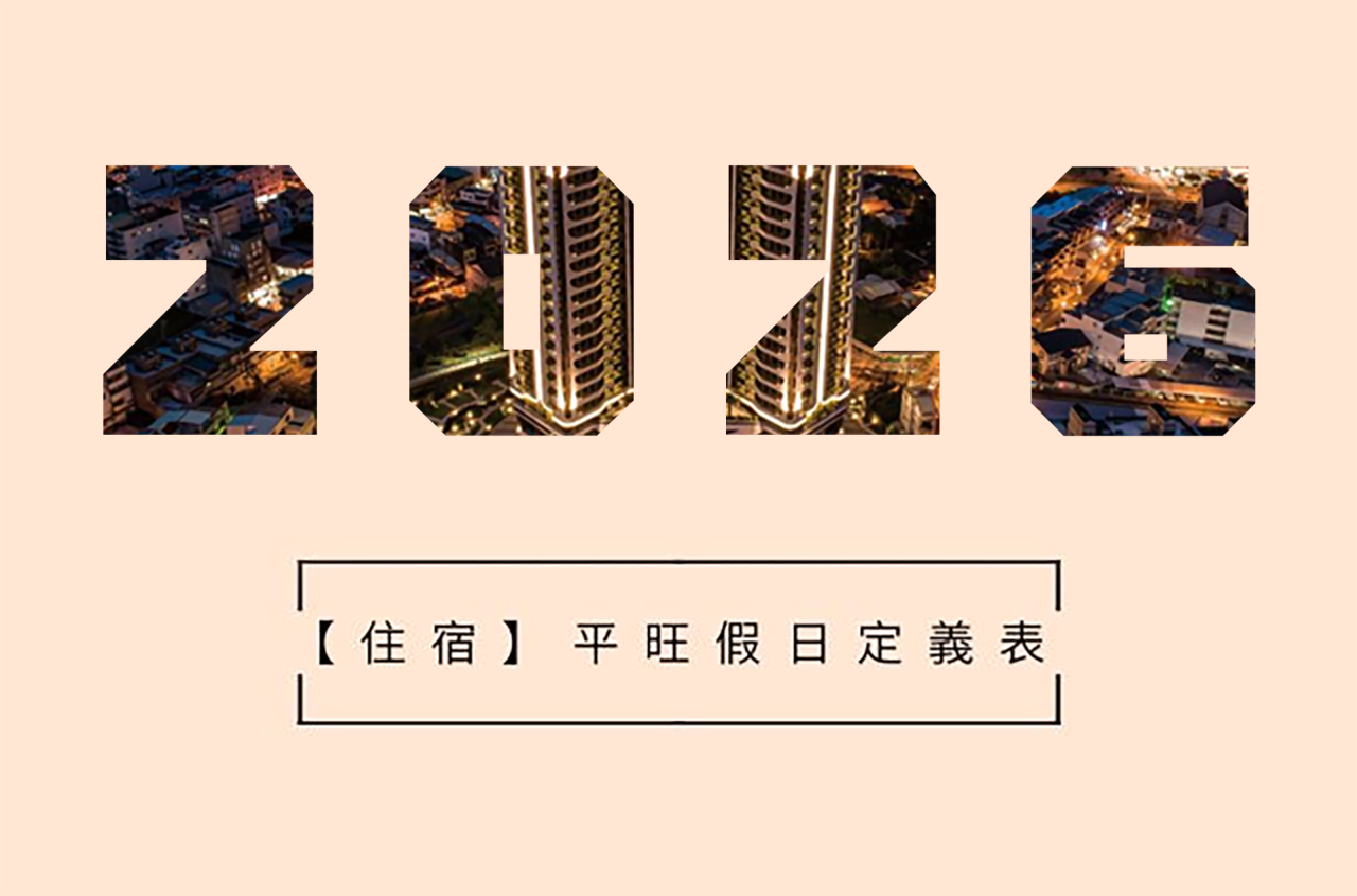 2026【住宿】平／旺／假日定義表