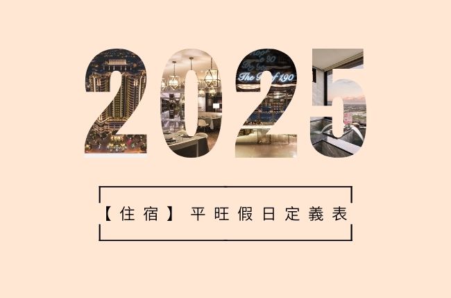 2025【住宿】平／旺／假日定義表