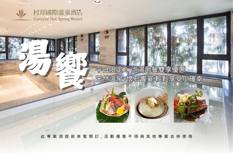 湯｜饗【中餐限定【泡湯.用餐享優惠】