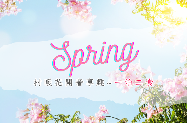 🌸村暖花開奢享趣｜行政套房免費升等 × 一泊二食極致饗宴🌸