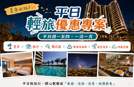 7/8月平日輕旅專案