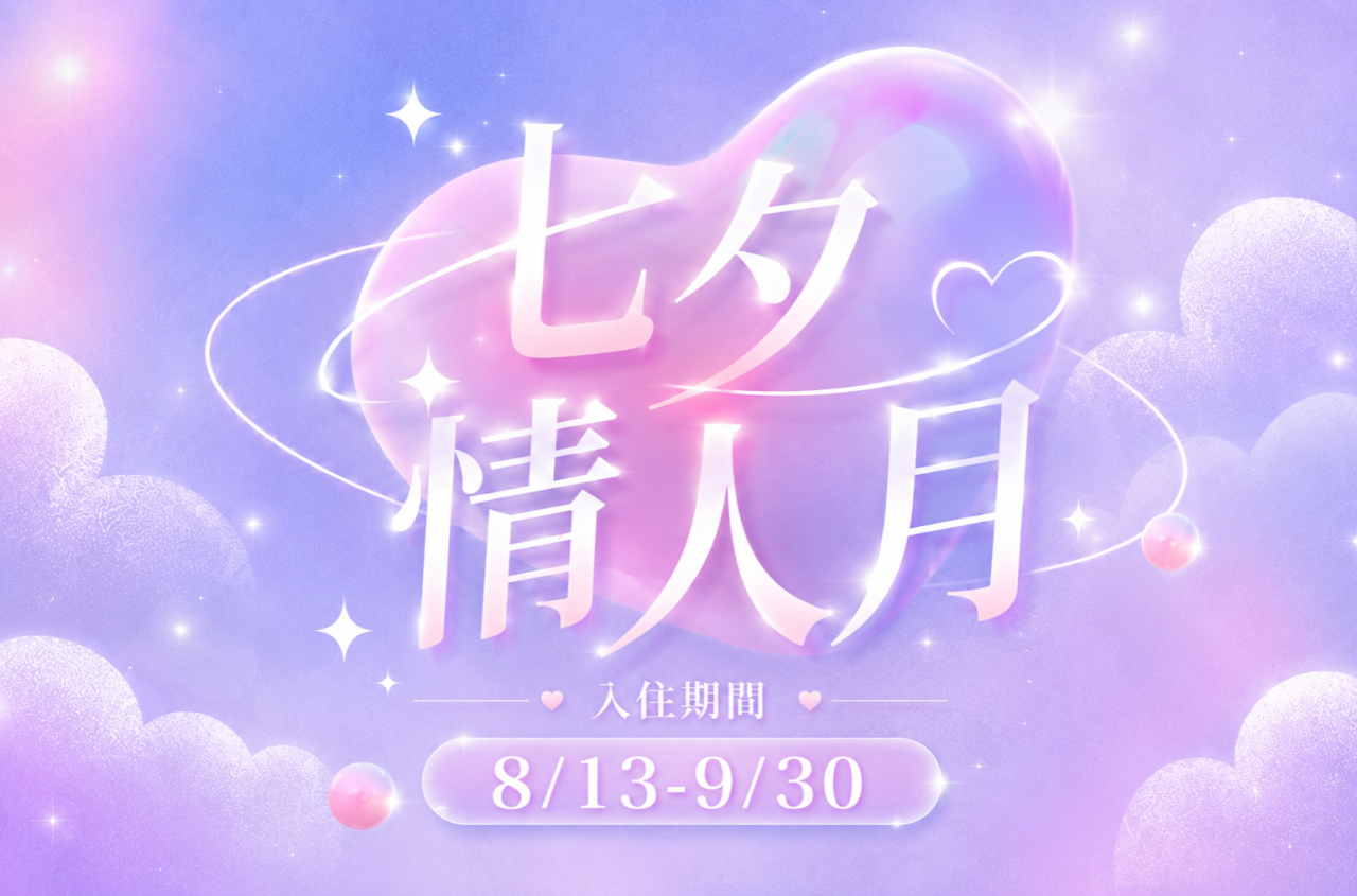 七夕情人月 一泊三食
