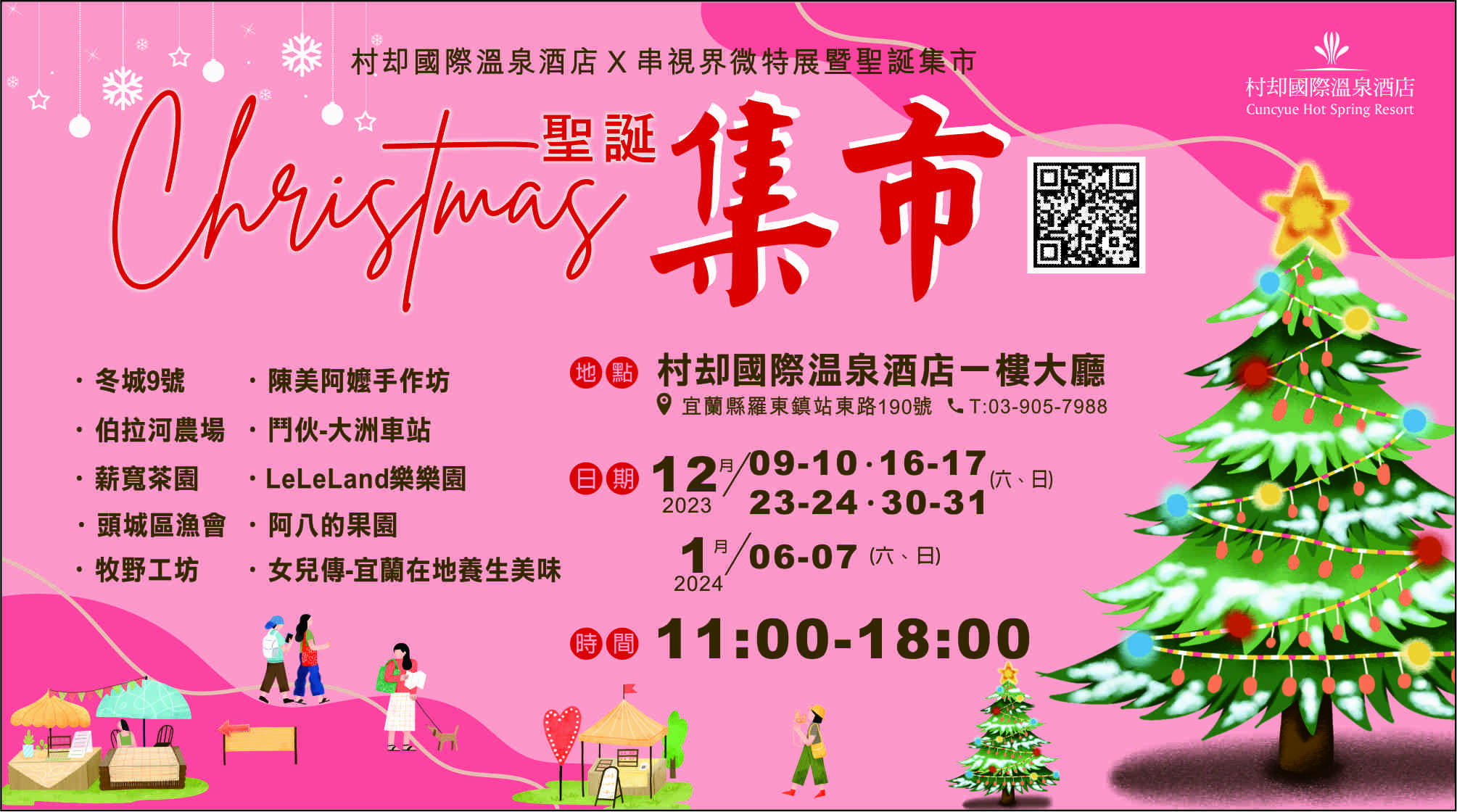 村却國際溫泉酒店 X 串視界微特展暨聖誕集市