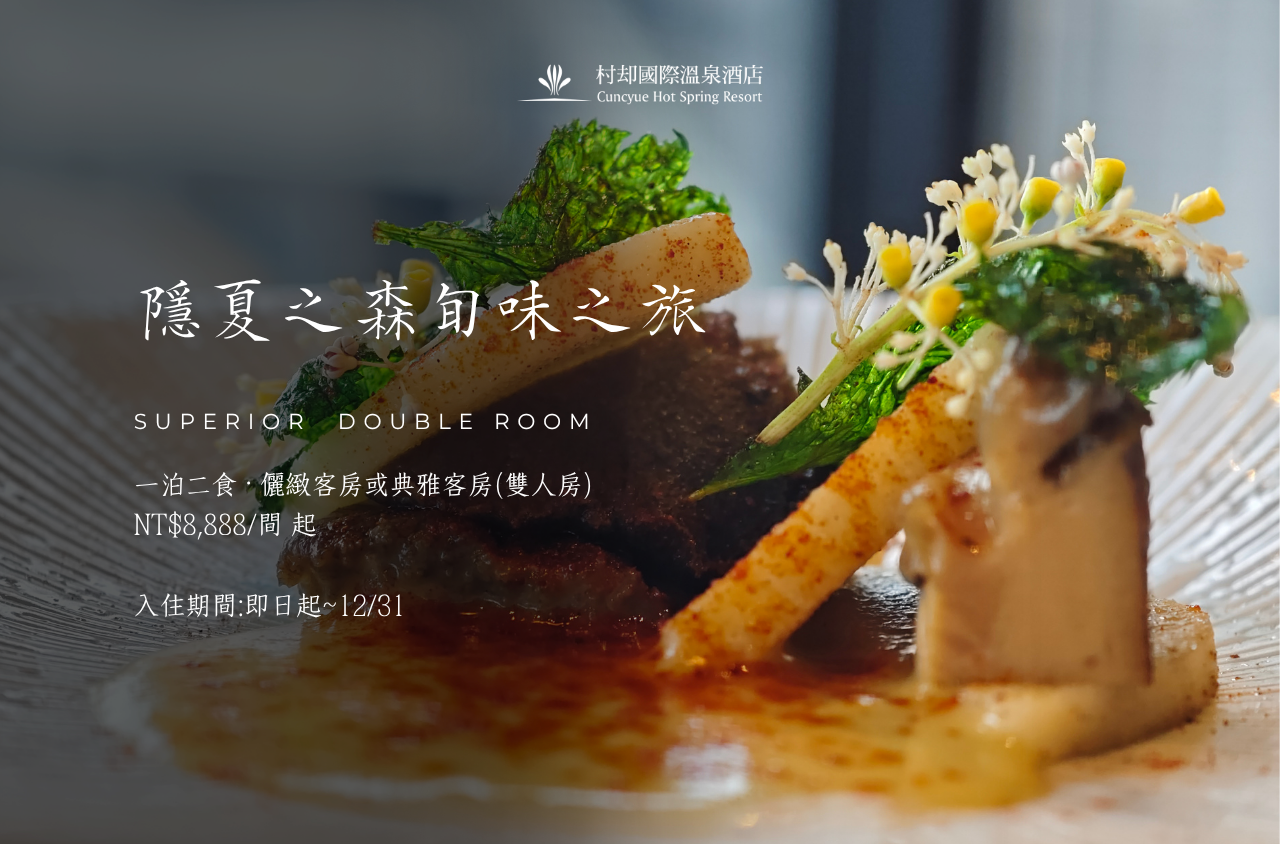 隱夏之森　旬味之旅一泊二食