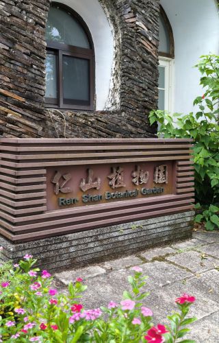 仁山植物園