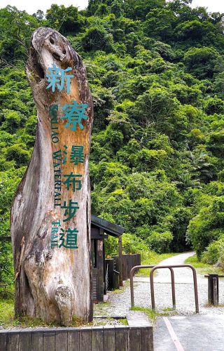 新寮瀑布步道
